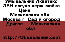  Умывальник Акватекс ЭВН/лагуна/нерж.мойка › Цена ­ 2 770 - Московская обл., Москва г. Сад и огород » Другое   . Московская обл.
